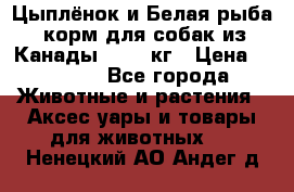  Holistic Blend “Цыплёнок и Белая рыба“ корм для собак из Канады 15,99 кг › Цена ­ 3 713 - Все города Животные и растения » Аксесcуары и товары для животных   . Ненецкий АО,Андег д.